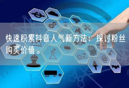 快速积累抖音人气新方法：探讨粉丝购买价值。