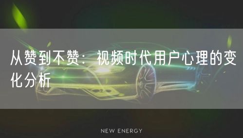 从赞到不赞：视频时代用户心理的变化分析