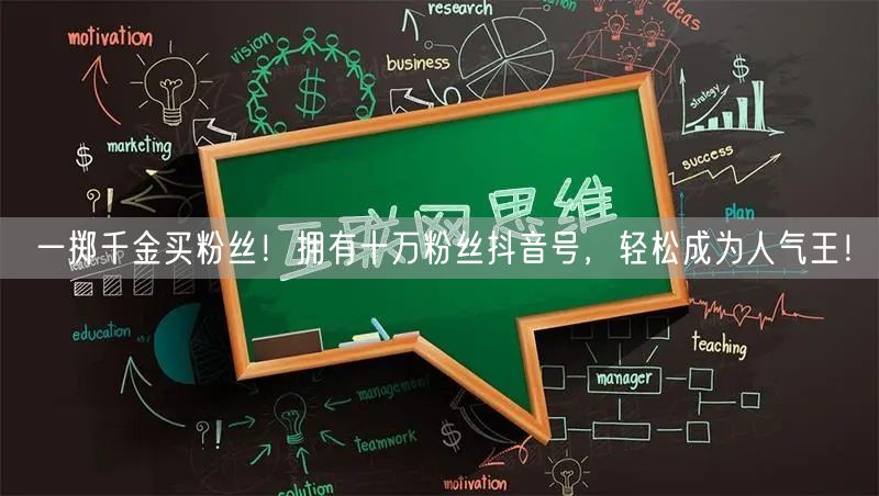 一掷千金买粉丝！拥有十万粉丝抖音号，轻松成为人气王！