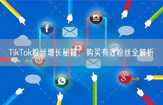 TikTok粉丝增长秘籍：购买有效粉丝全解析