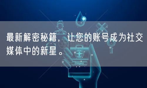 最新解密秘籍，让您的账号成为社交媒体中的新星。