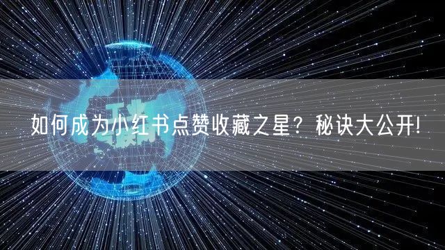 如何成为小红书点赞收藏之星？秘诀大公开!