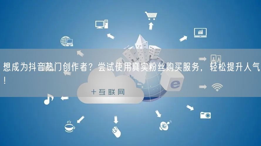 想成为抖音热门创作者？尝试使用真实粉丝购买服务，轻松提升人气！