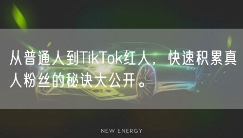 从普通人到TikTok红人，快速积累真人粉丝的秘诀大公开。